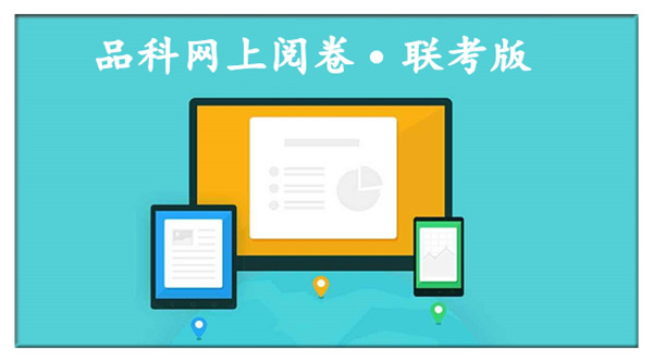 1585207206451196.jpg 6閱卷系統.jpg